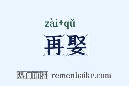 再娶是什么意思的图片